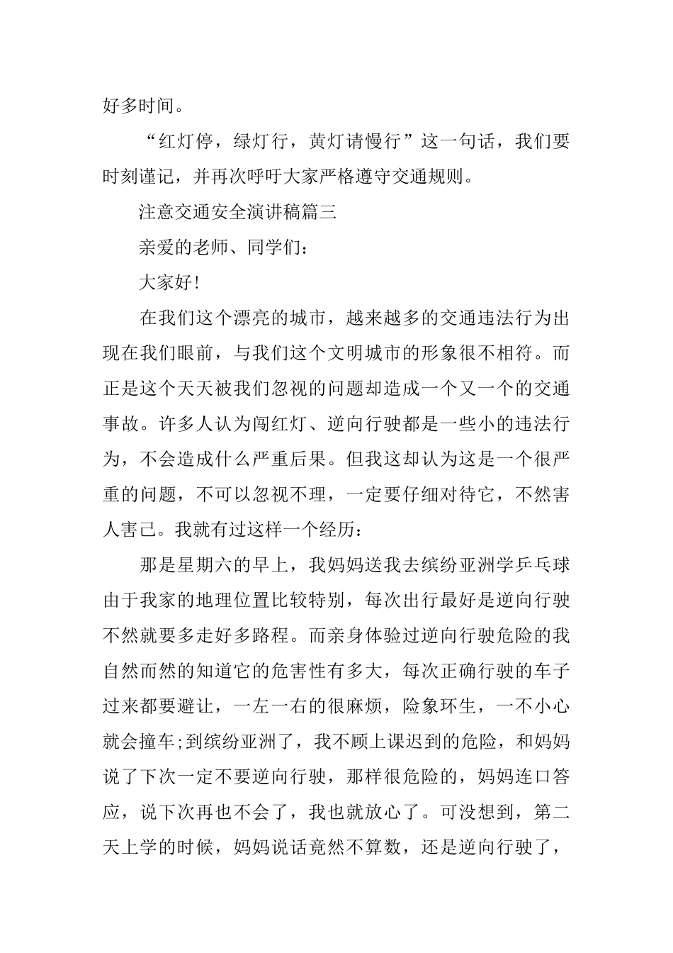 注意交通安全演讲稿450字范文5篇_第3页