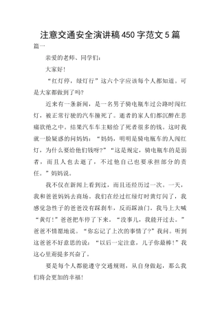 注意交通安全演讲稿450字范文5篇