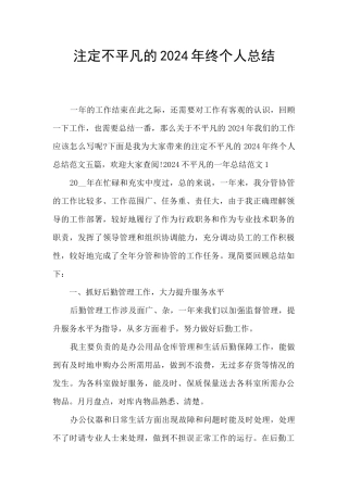 注定不平凡的2024年终个人总结