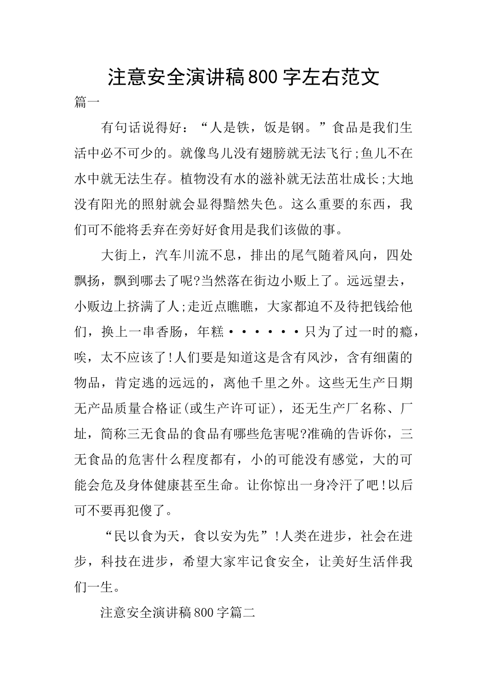 注意安全演讲稿800字左右范文_第1页