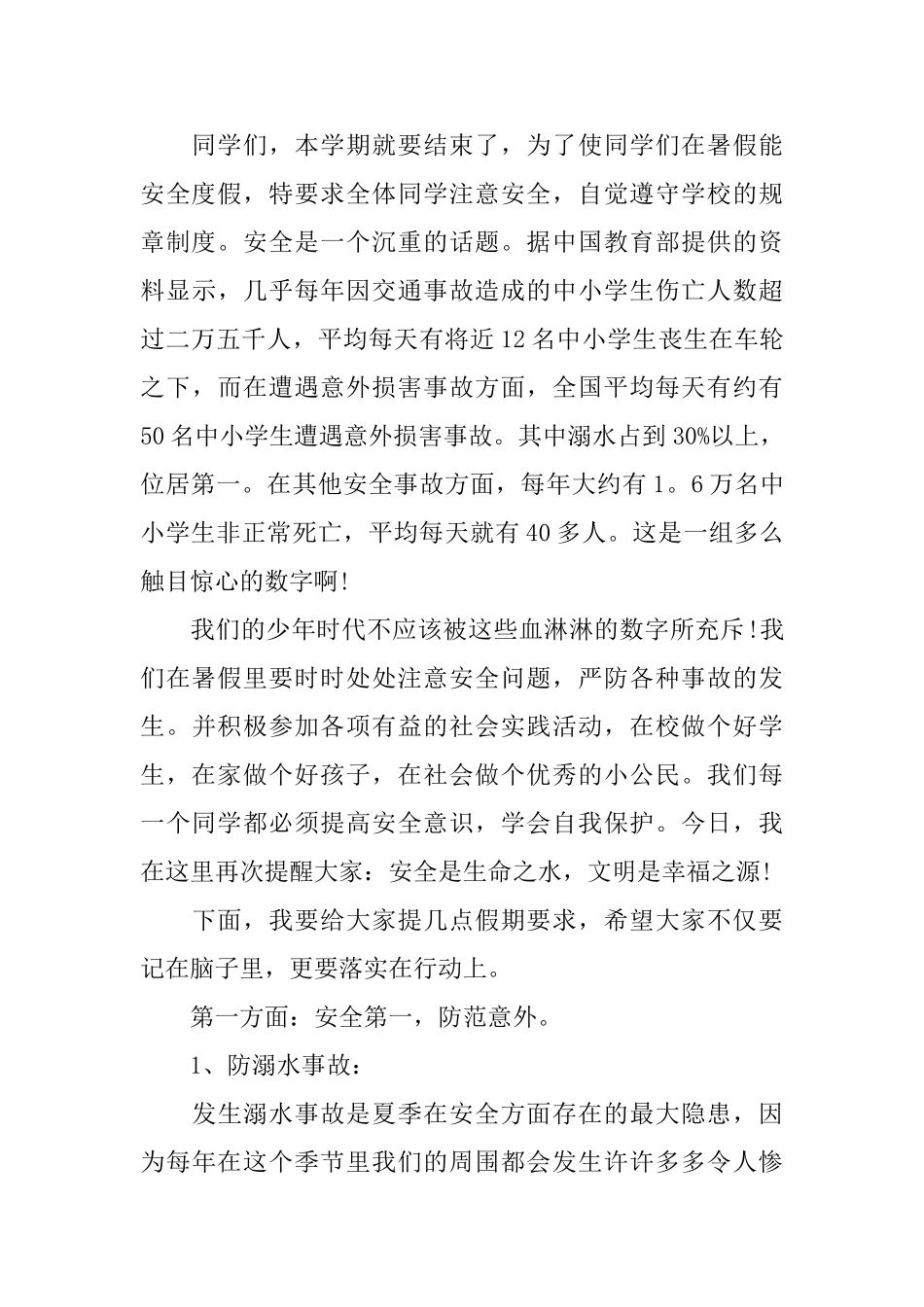注意安全演讲稿800字左右范文_第2页
