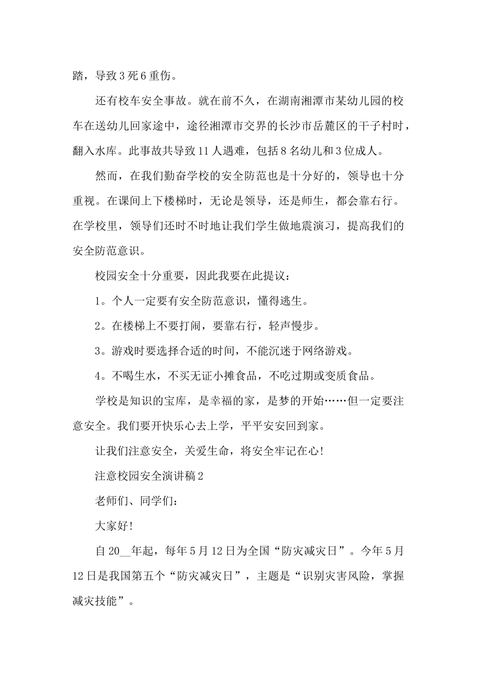 注意校园安全演讲稿共共五篇_第2页