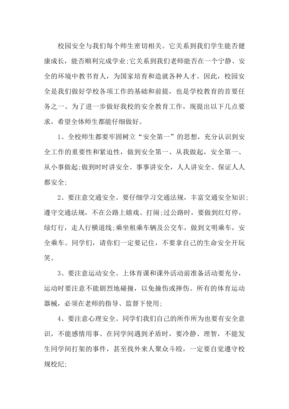 注意校园安全演讲稿共共五篇_第3页