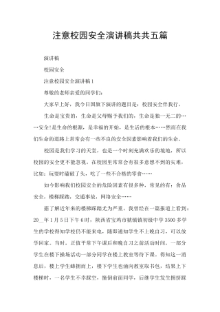 注意校园安全演讲稿共共五篇
