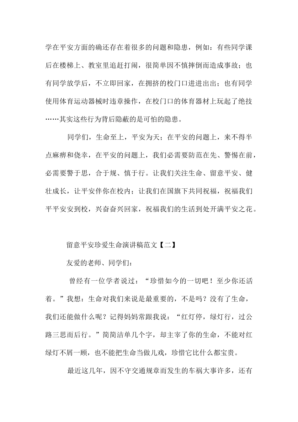注意安全珍爱生命演讲稿_第2页