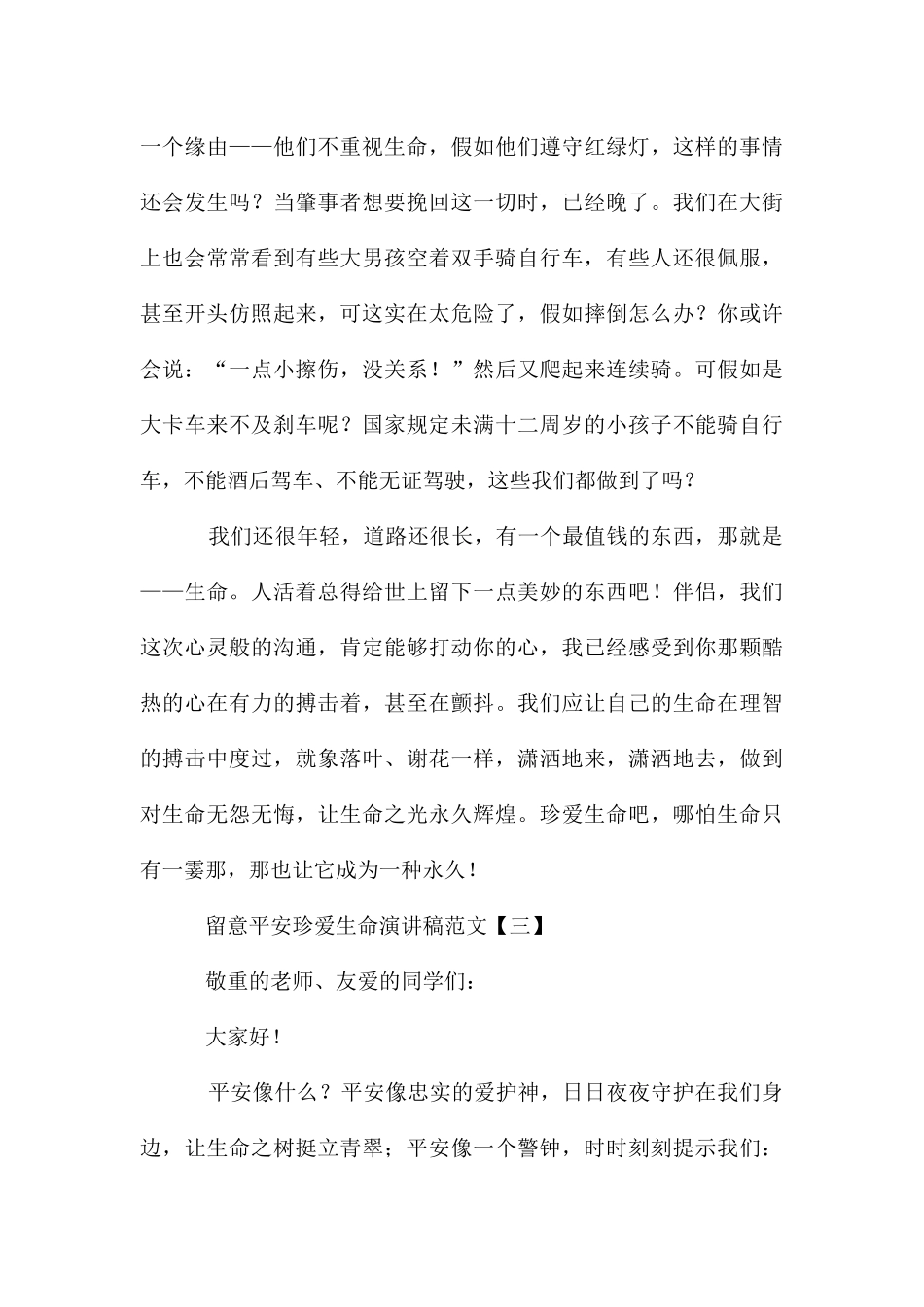 注意安全珍爱生命演讲稿_第3页