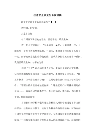 注意安全珍爱生命演讲稿