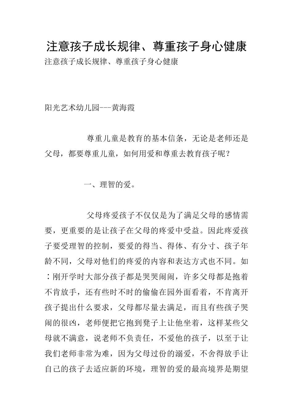 注意孩子成长规律、尊重孩子身心健康_第1页