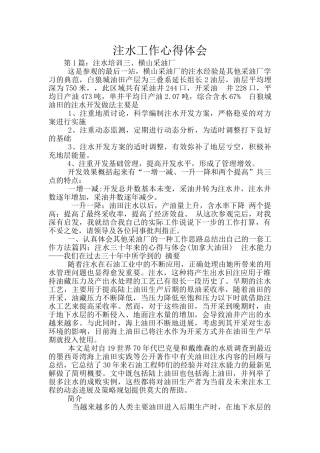 注水工作心得体会