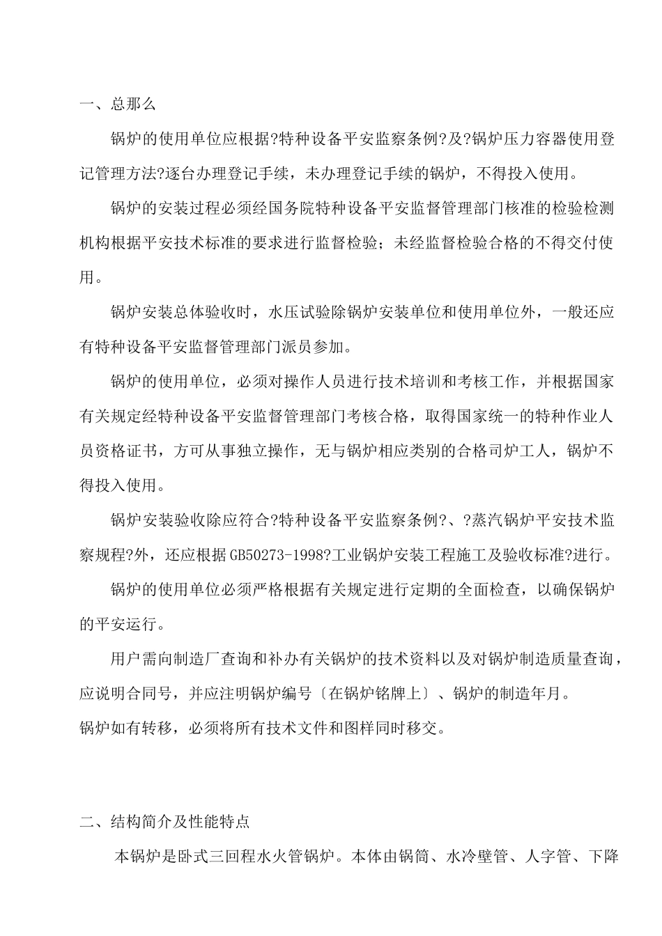 注本安装使用说明为锅炉全套设备的安装使用说明若因用..._第2页