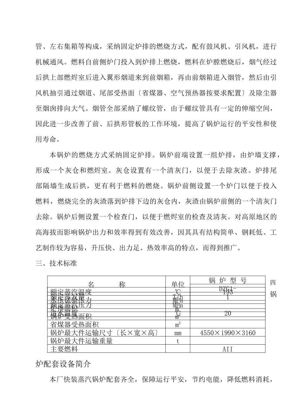 注本安装使用说明为锅炉全套设备的安装使用说明若因用..._第3页