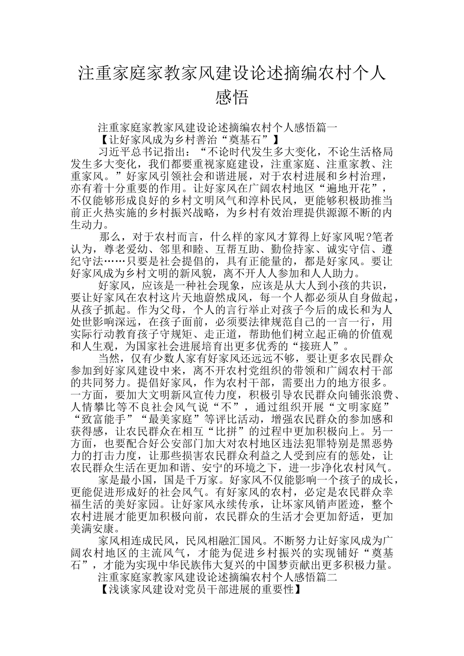 注重家庭家教家风建设论述摘编农村个人感悟_第1页