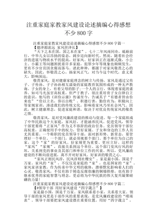 注重家庭家教家风建设论述摘编心得感想不少800字