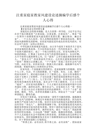 注重家庭家教家风建设论述摘编学后感个人心得