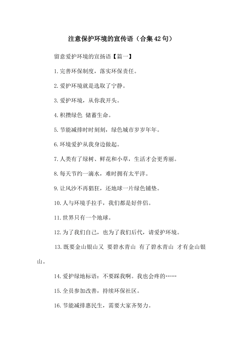 注意保护环境的宣传语_第1页