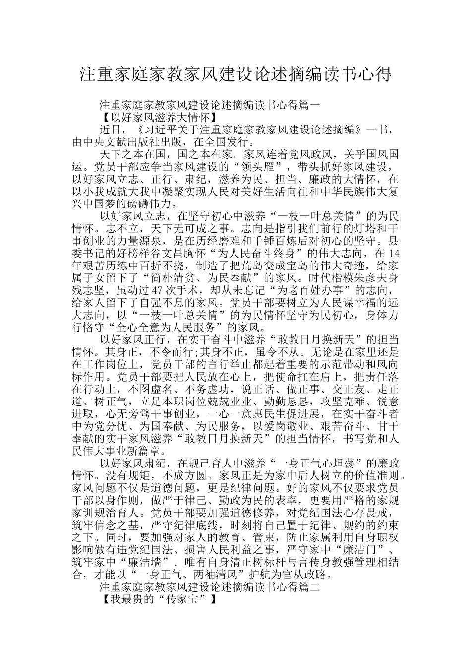 注重家庭家教家风建设论述摘编读书心得_第1页