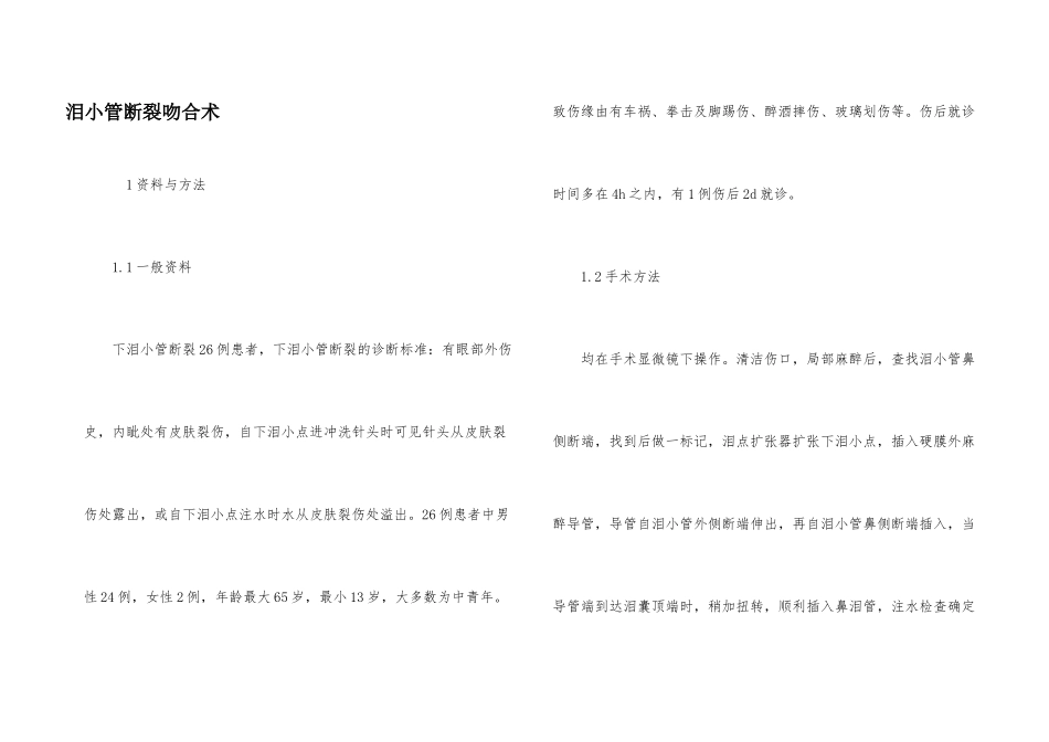 泪小管断裂吻合术_第1页