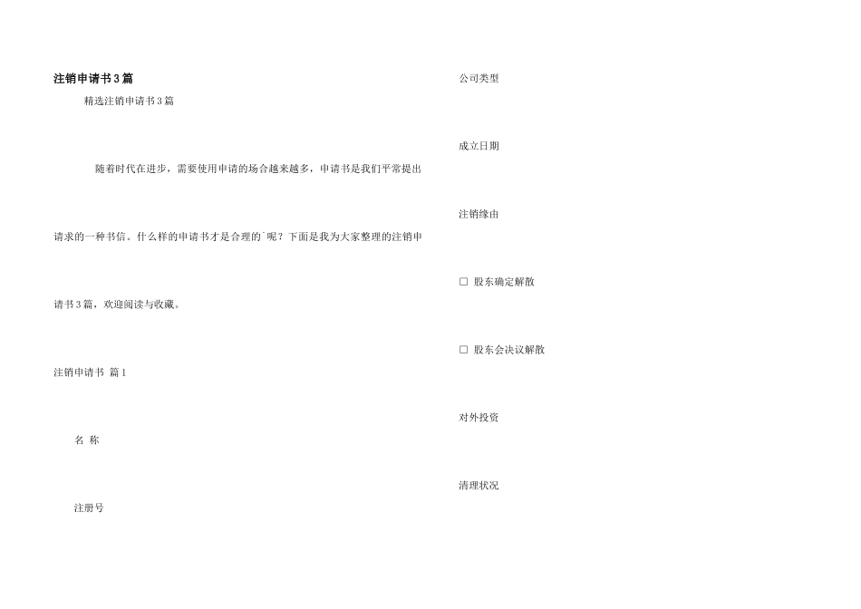注销申请书3篇_第1页