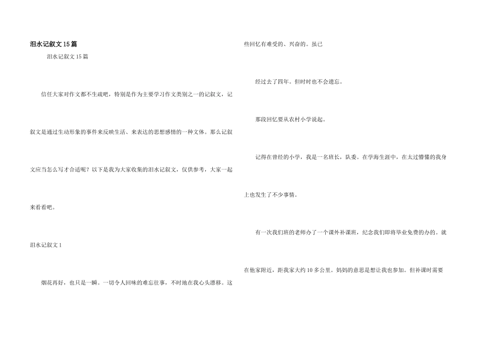 泪水记叙文15篇_第1页