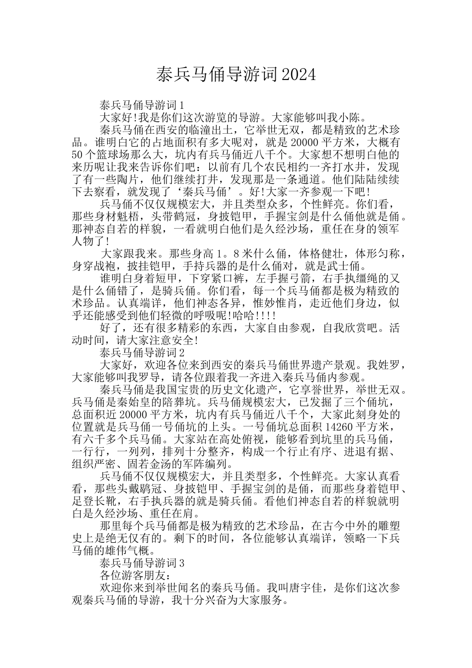 泰兵马俑导游词2024_第1页