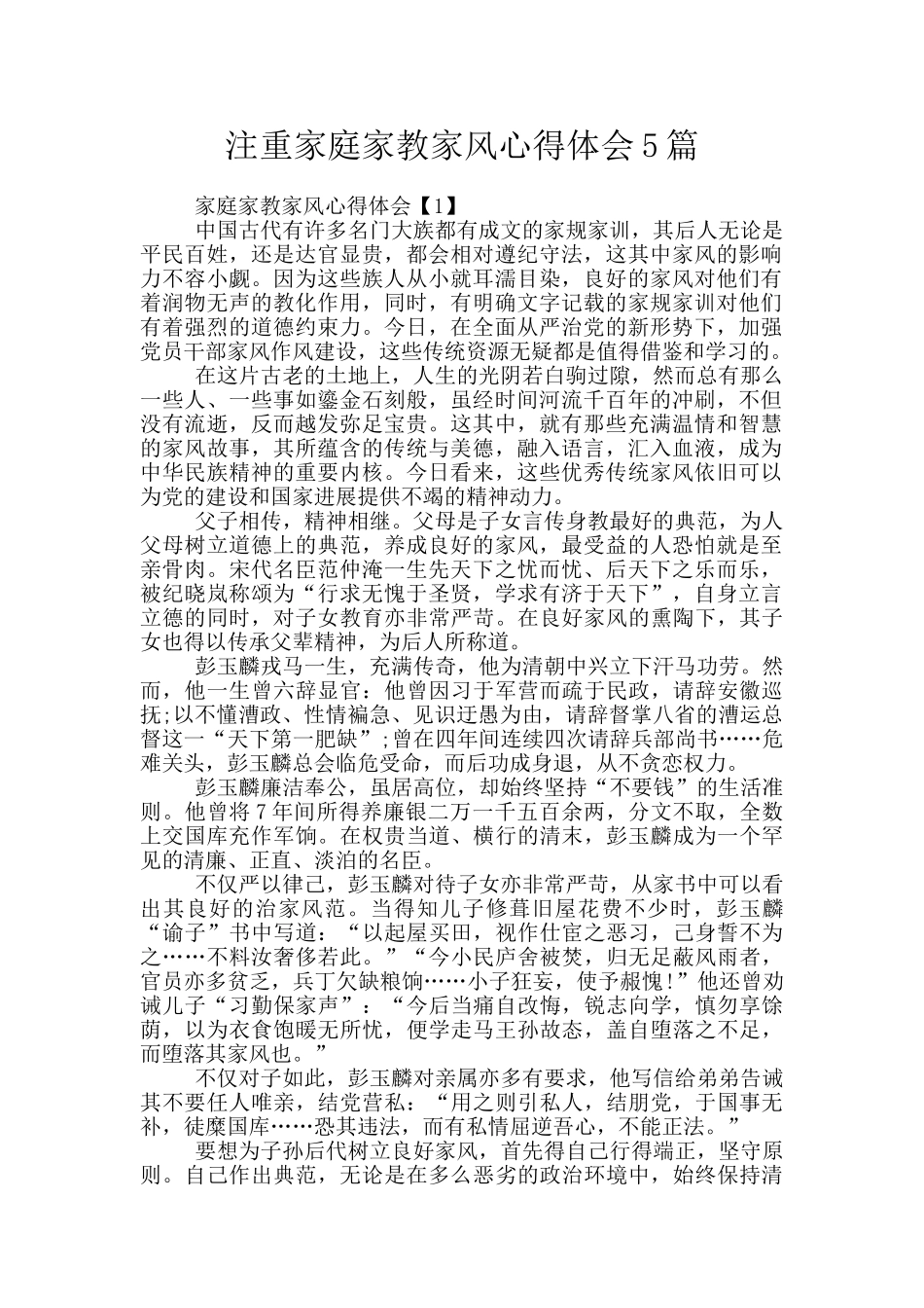 注重家庭家教家风心得体会5篇_第1页