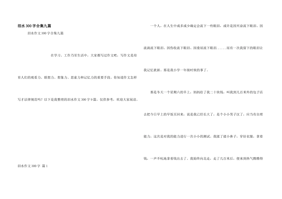 泪水300字合集九篇_第1页