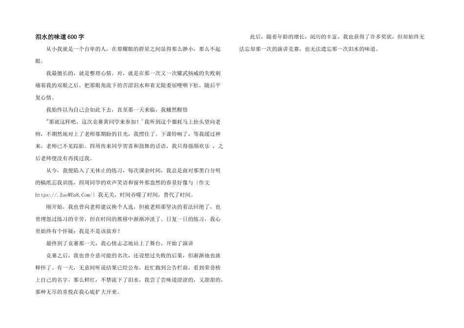 泪水的味道600字_第1页