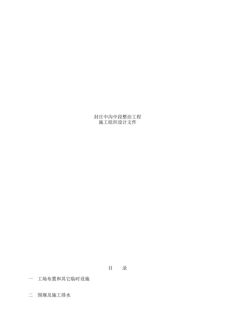 泰兴市封庄中沟整治工程施工组织设计_第1页