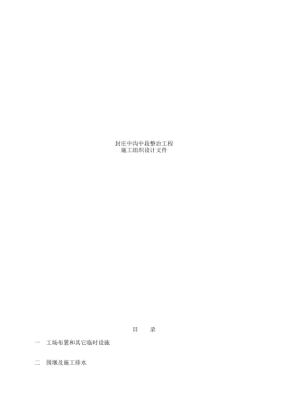 泰兴市封庄中沟整治工程施工组织设计