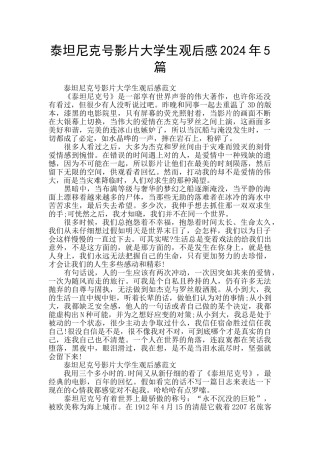 泰坦尼克号影片大学生观后感2024年5篇