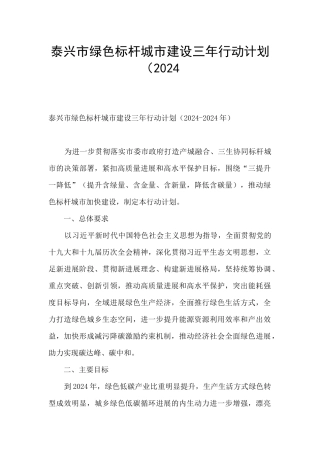 泰兴市绿色标杆城市建设三年行动计划(2024
