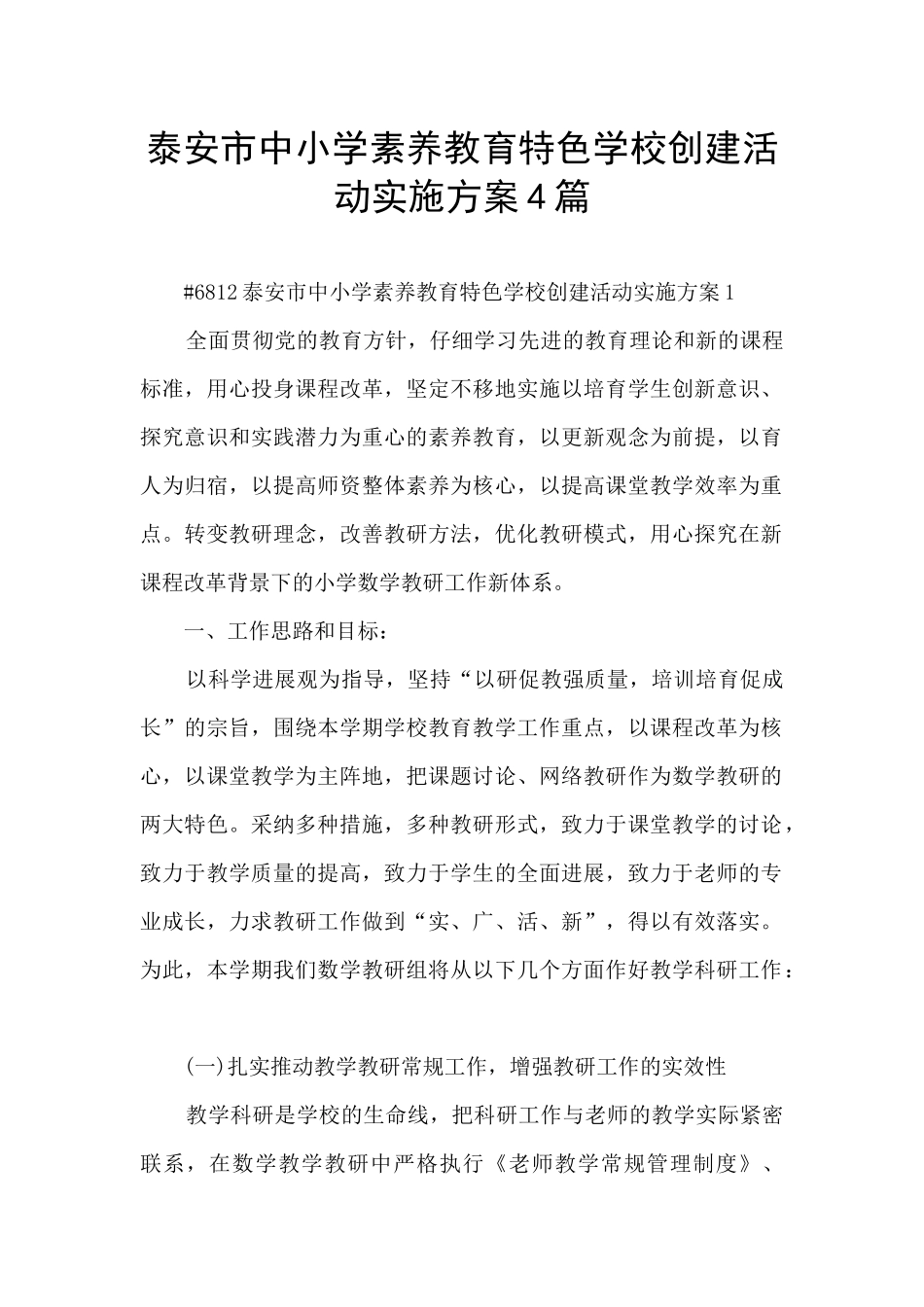 泰安市中小学素质教育特色学校创建活动实施方案4篇_第1页
