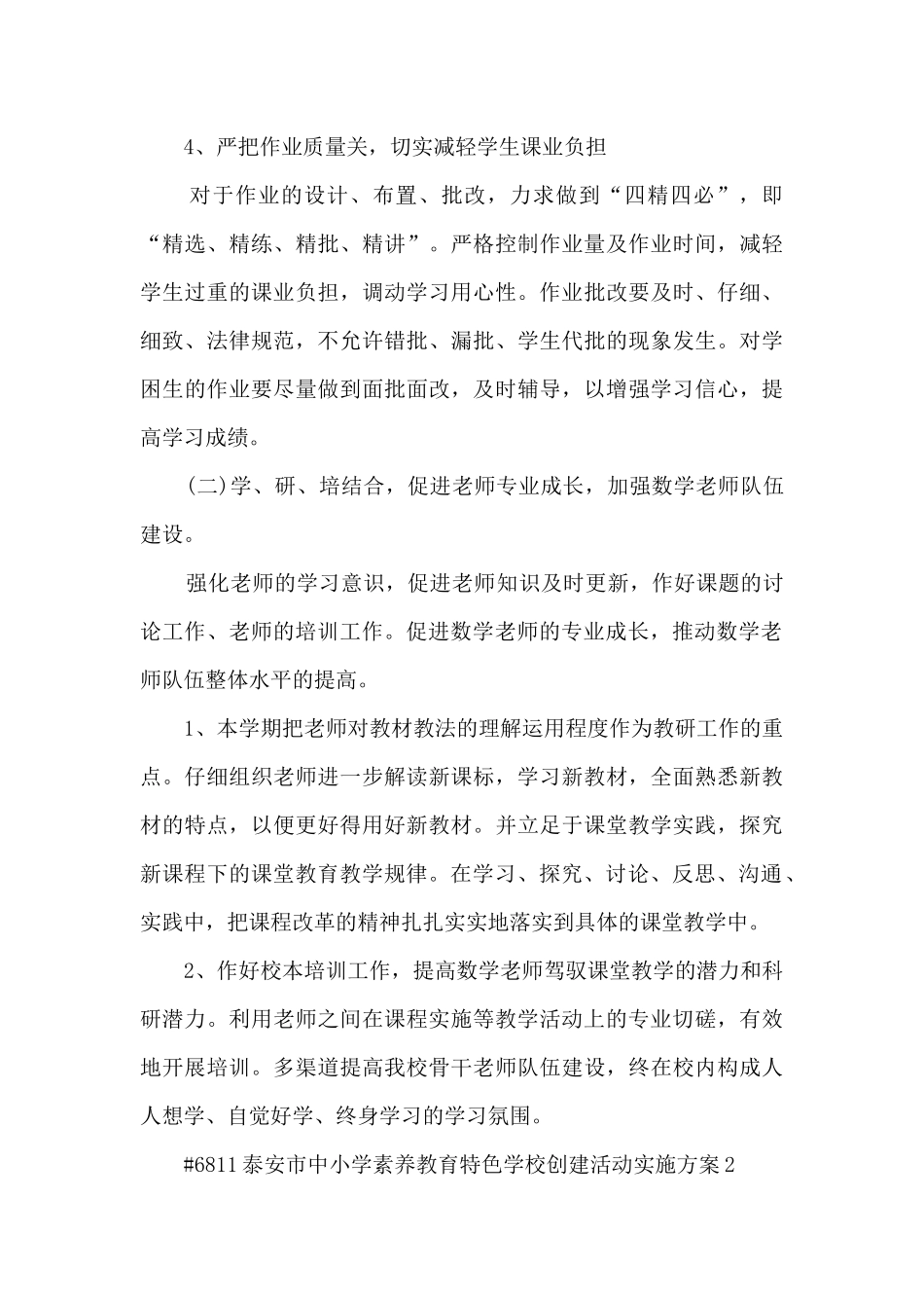 泰安市中小学素质教育特色学校创建活动实施方案4篇_第3页