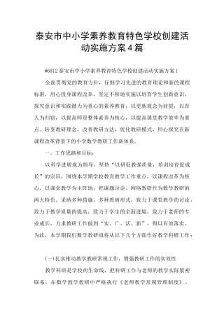 泰安市中小学素质教育特色学校创建活动实施方案4篇