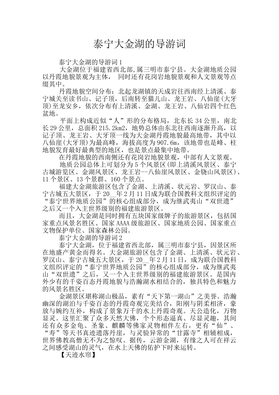 泰宁大金湖的导游词_第1页