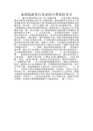 泰国旅游各行各业的小费需给多少