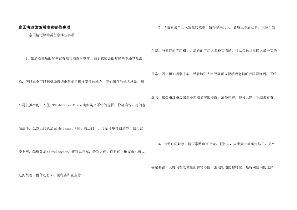 泰国清迈旅游需注意哪些事项_第1页