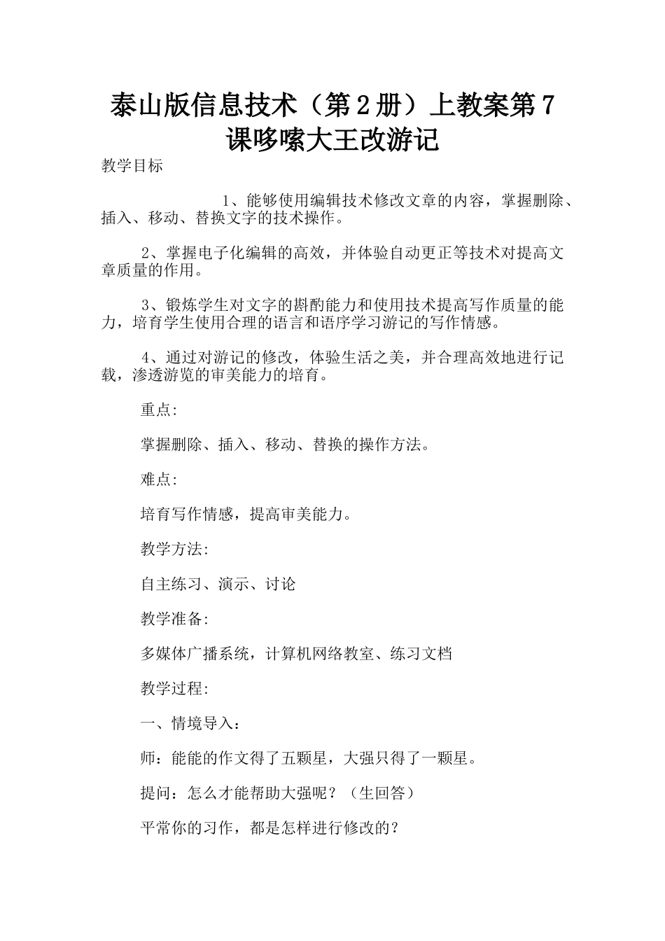 泰山版信息技术上教案第7课哆嗦大王改游记_第1页