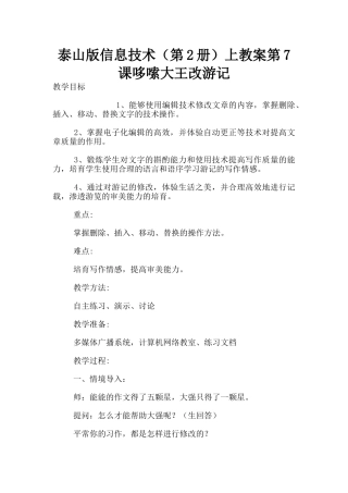 泰山版信息技术上教案第7课哆嗦大王改游记