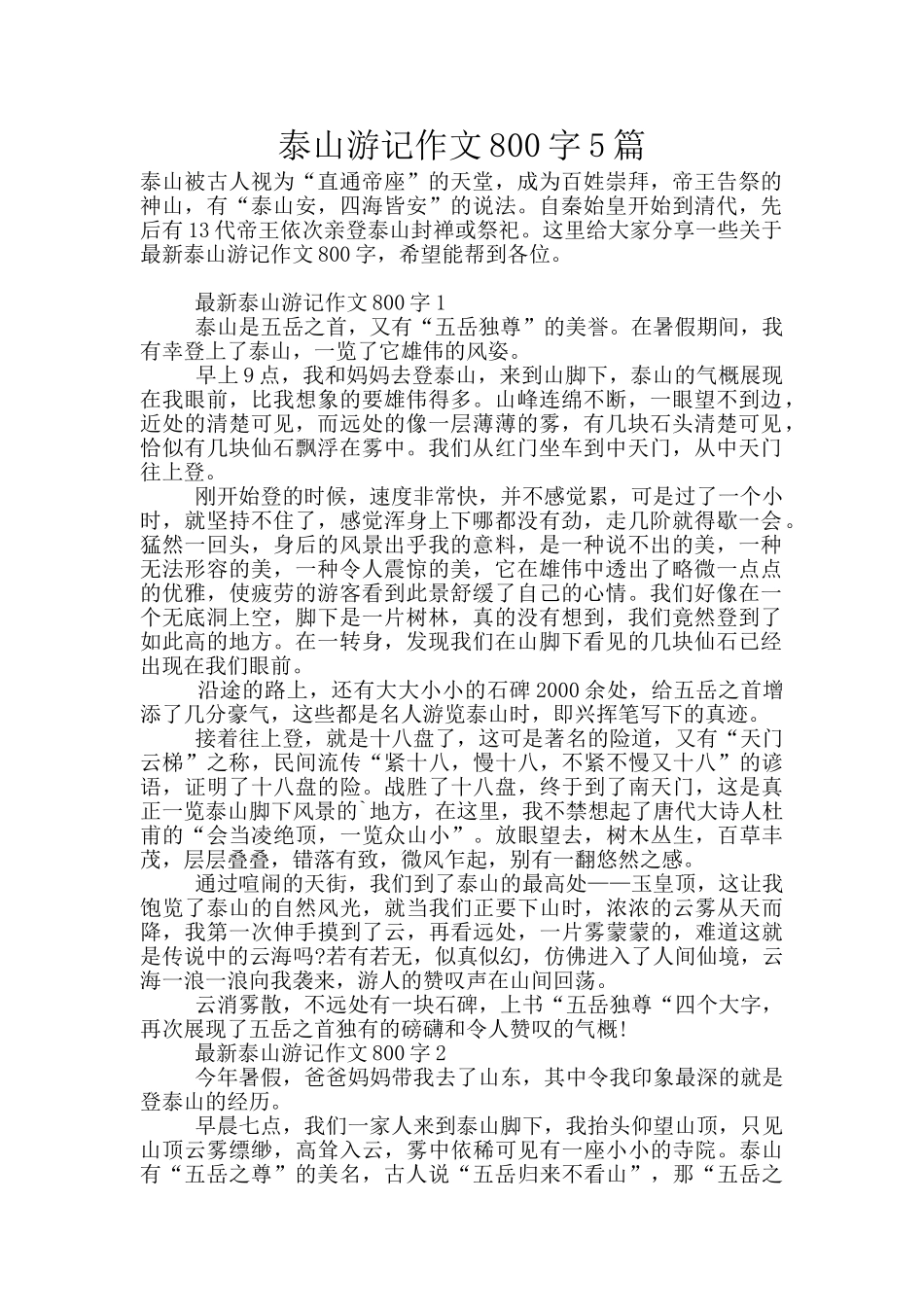 泰山游记作文800字5篇_第1页