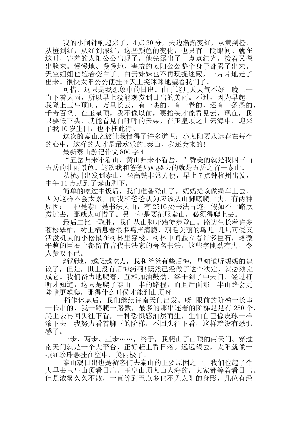 泰山游记作文800字5篇_第3页