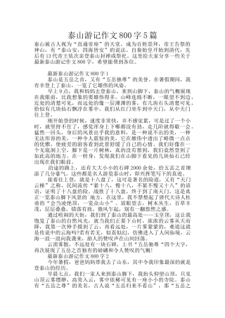 泰山游记作文800字5篇