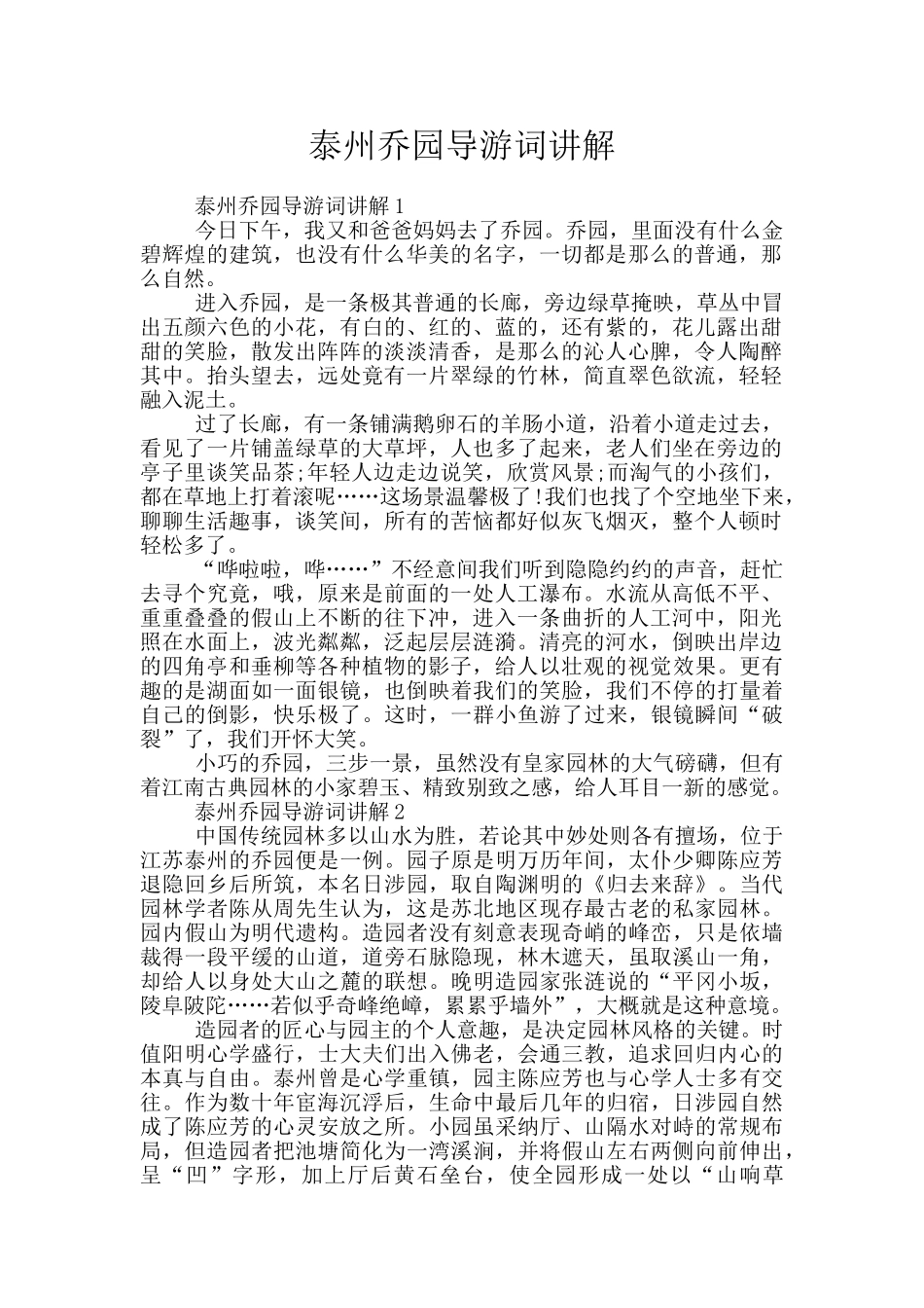 泰州乔园导游词讲解_第1页