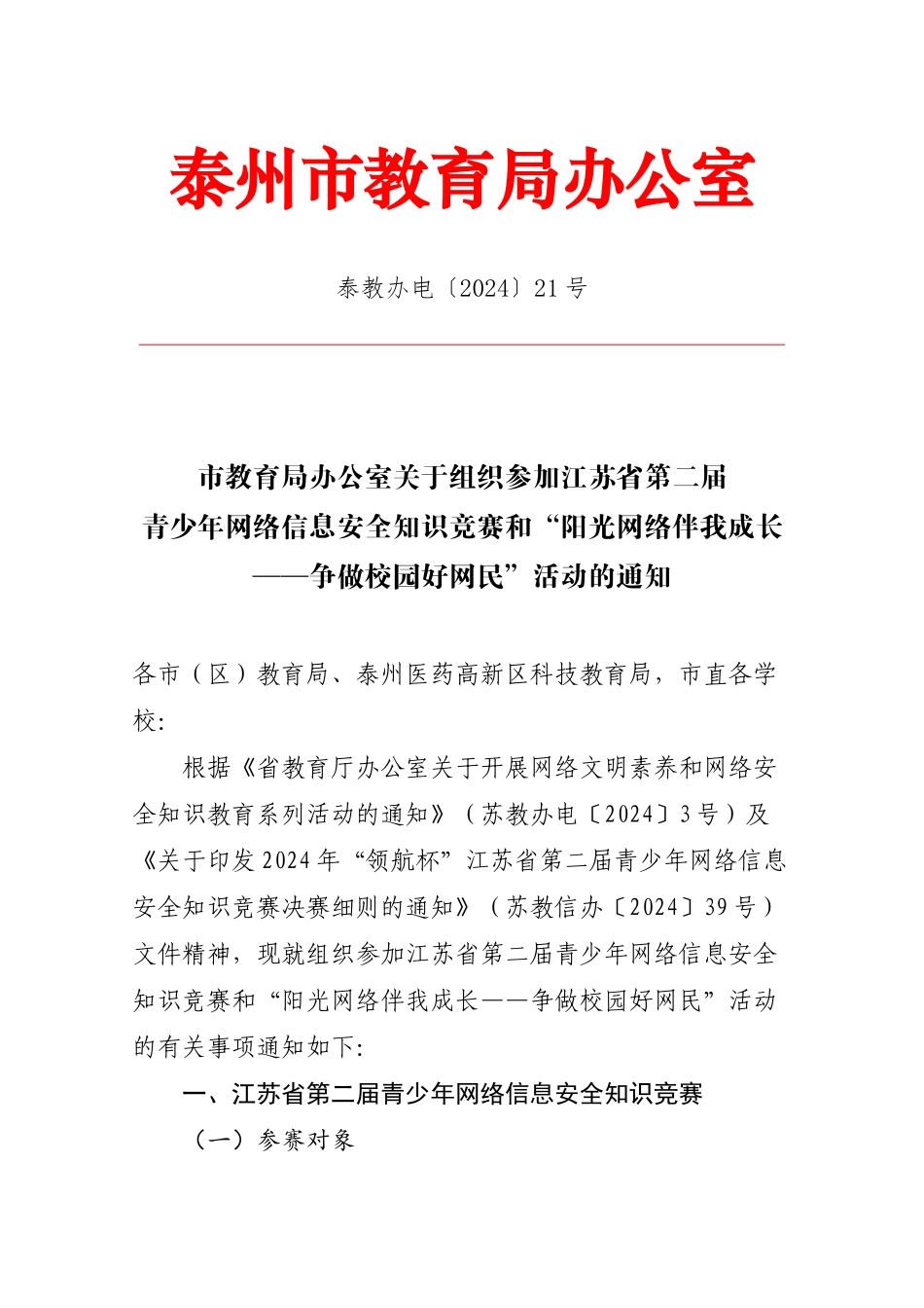 泰州市教育局办公室_第1页