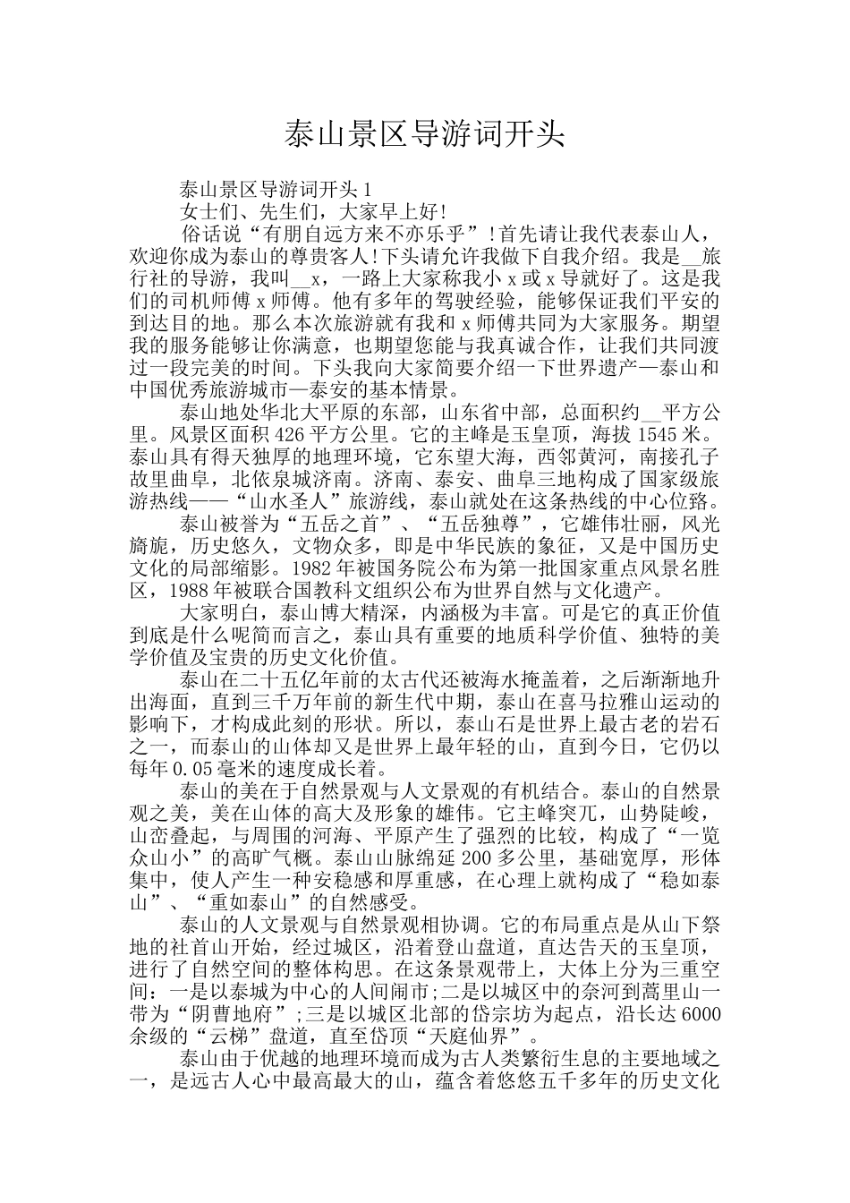 泰山景区导游词开头_第1页