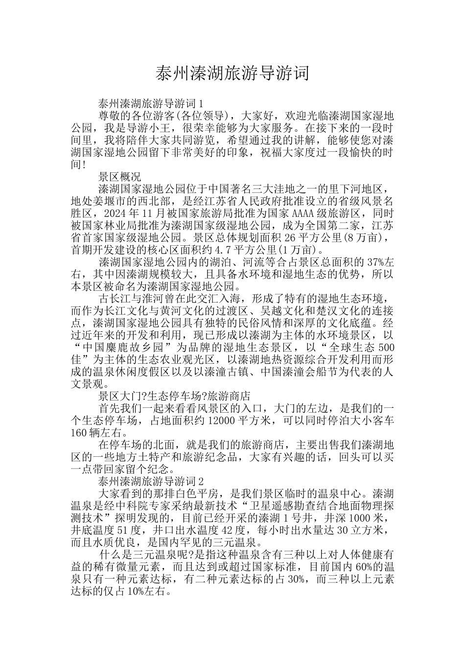 泰州溱湖旅游导游词_第1页