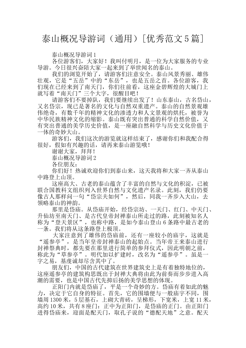 泰山概况导游词_第1页