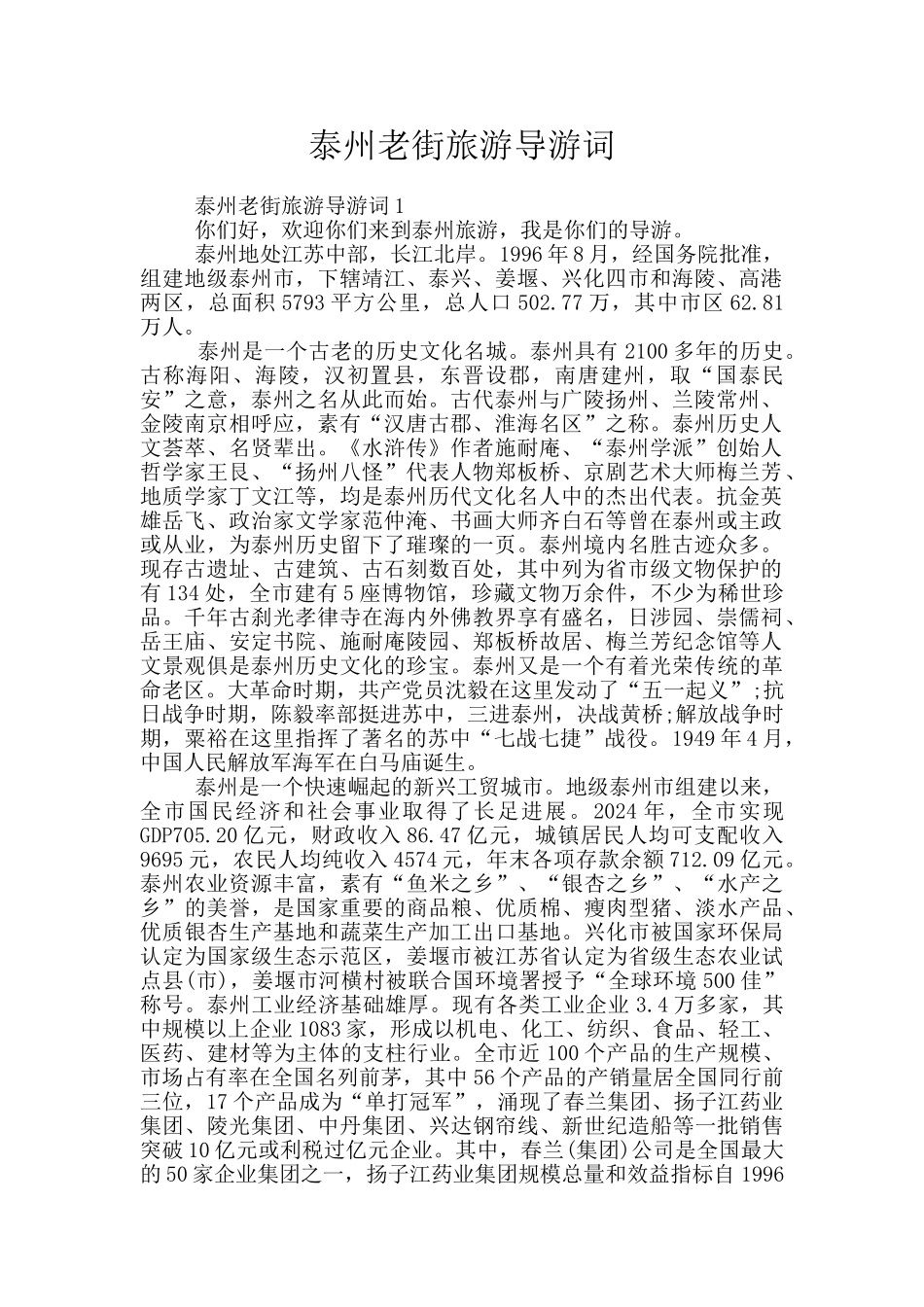 泰州老街旅游导游词_第1页