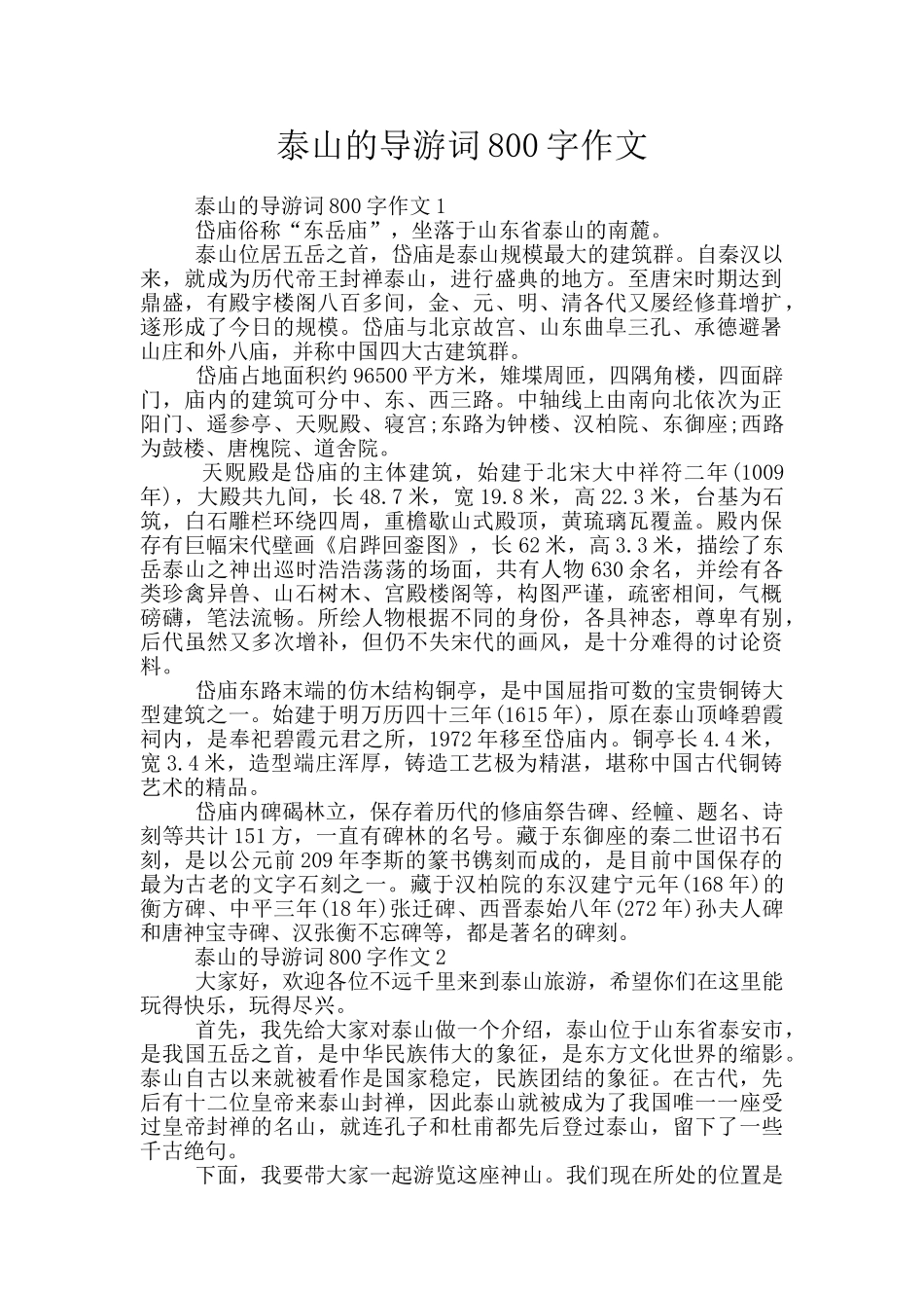 泰山的导游词800字作文_第1页