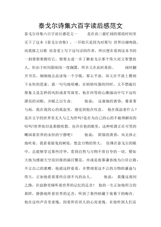 泰戈尔诗集六百字读后感范文